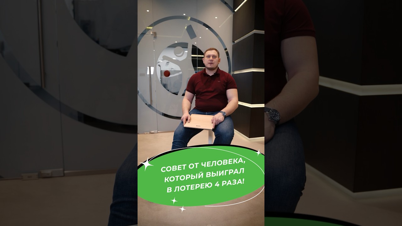 Выиграл в лотерею 4 раза!!! Как думаете, в чем его секрет? #выигрыш #суперприз #лотерея