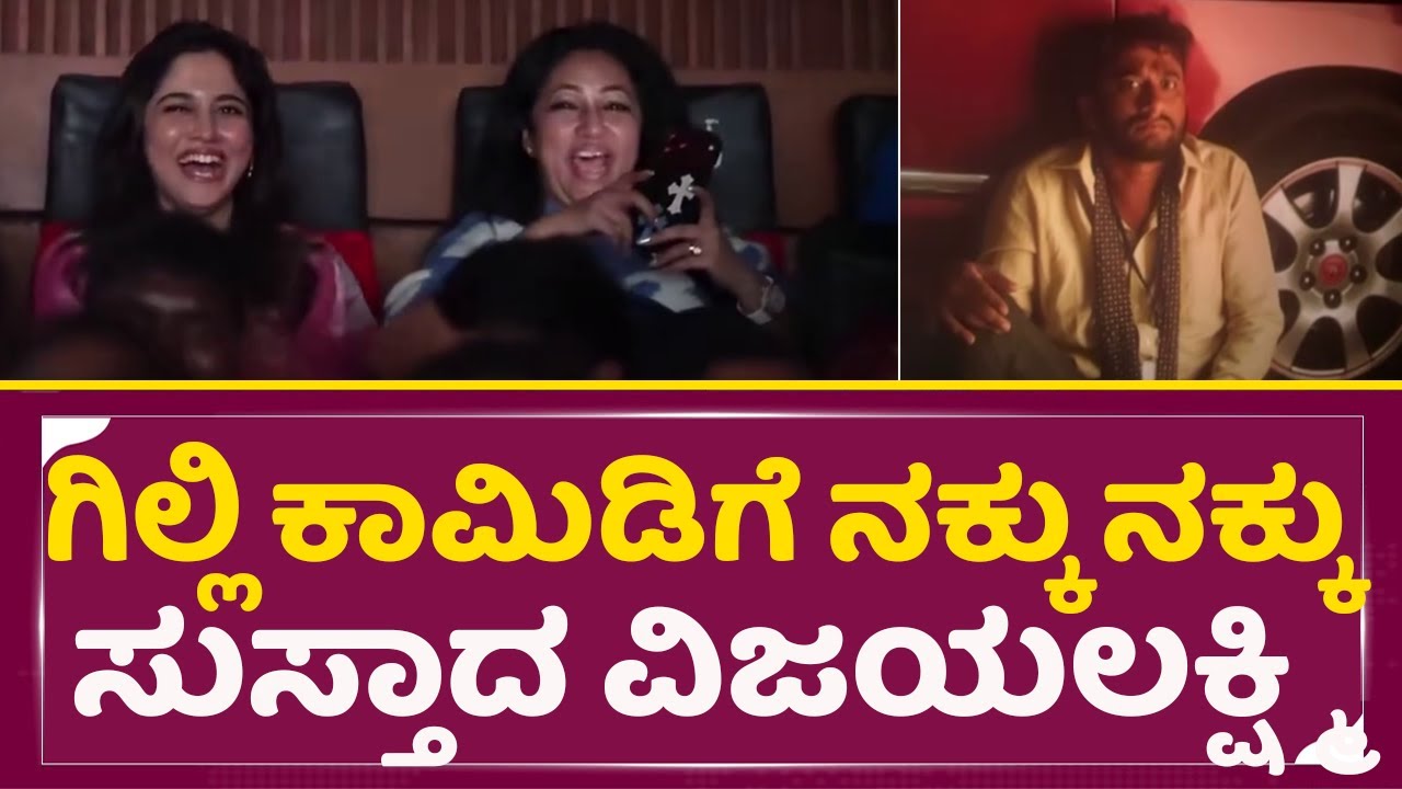 ಗಿಲ್ಲಿ ಕಾಮಿಡಿಗೆ ನಕ್ಕು ನಕ್ಕು ಸುಸ್ತಾದ ವಿಜಯಲಕ್ಷ್ಮಿ| Gilli nata | Devil | Darshan | Vijayalaxhmi | SStv