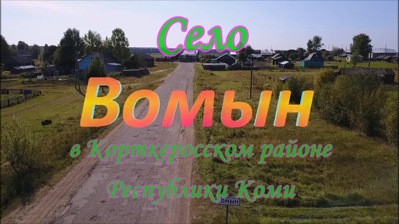 ВОМЫН.Старинные сёла Республики Коми//VOMYN. Ancient villages of the Komi Republic