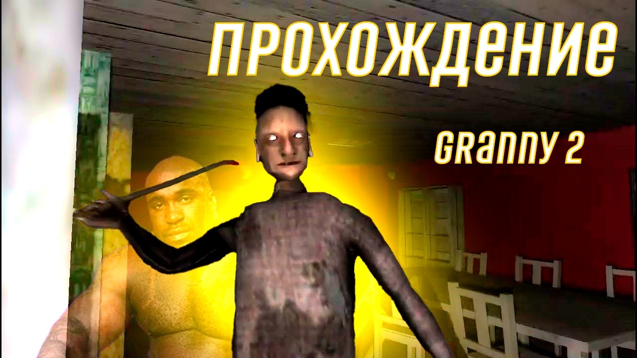 ПРОХОЖДЕНИЕ GRANNY 2 ENHANCED