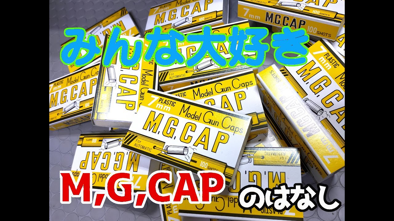 【モデルガン】MGキャップ7mmの話　オートもリボルバーも黄色箱一本でやっています！ たぶんみんな知ってることでしょうーが!