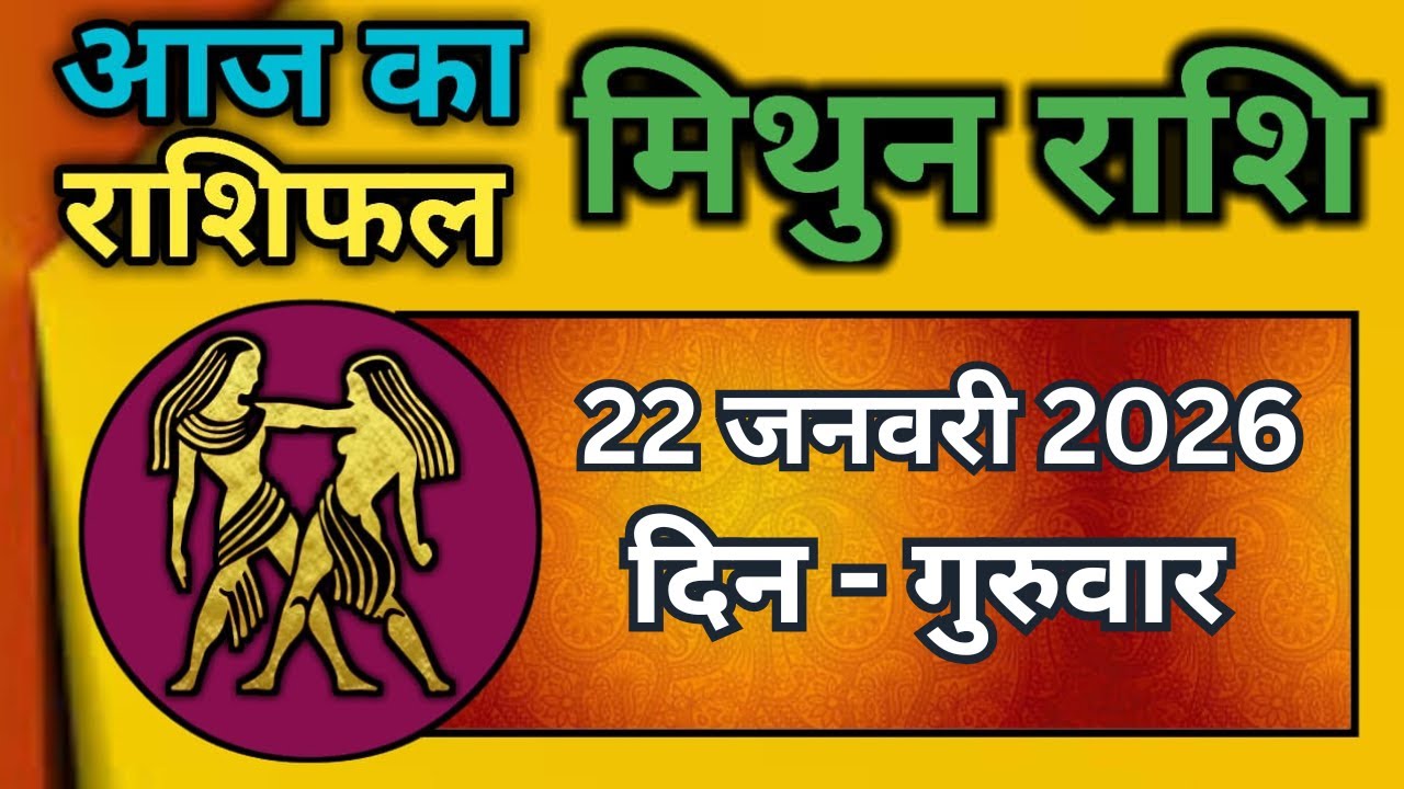 मिथुन राशिफल 22 जनवरी 2026 | Mithun Rashi 22 January 2026 | Aaj Mithun Rashifal|#GeminiHoroscope