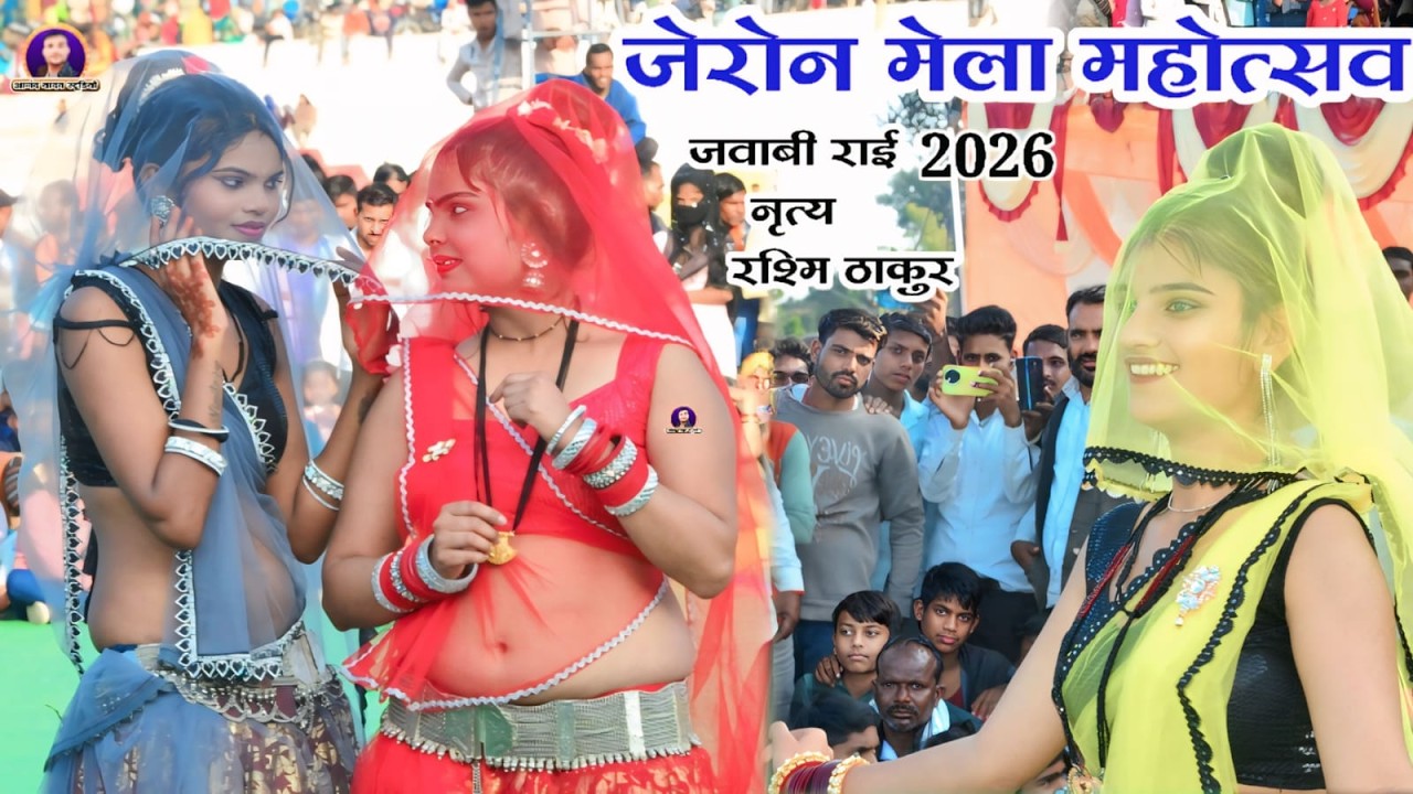 🔴Live अनीता राठौर मोहन कुशवाहा जेरोन मेला महोत्सव 2026 मा जवाबी राई नृत्य मुकाबला//