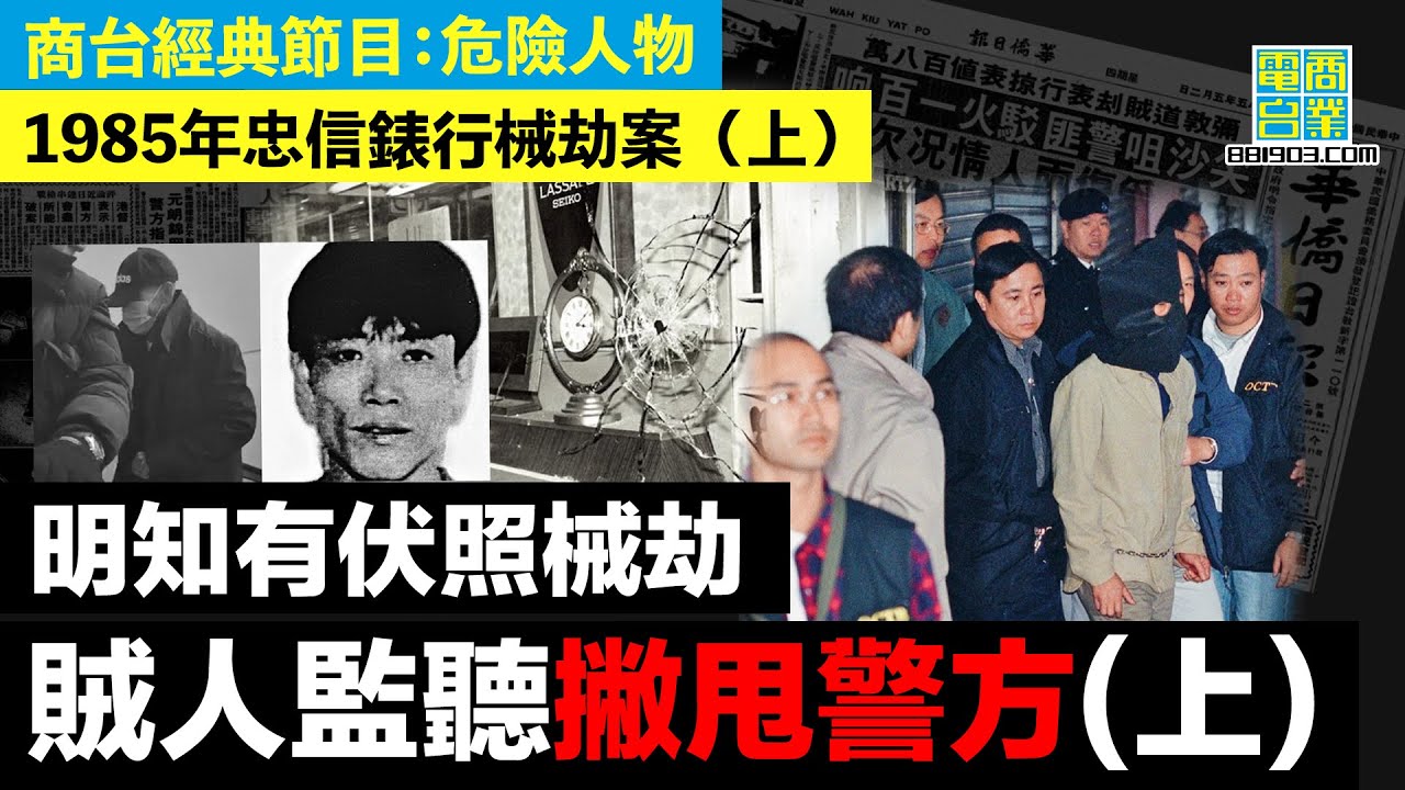 【香港犯罪盤點‧忠信錶行械劫案(上)】案發前全方位佈署 警方以為萬無一失 中伏悍匪挾人質掩護開火最後走甩