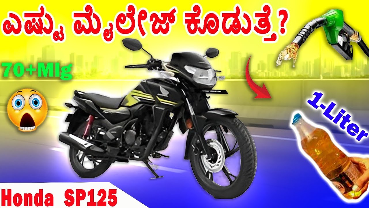 Honda SP 125 ಎಷ್ಟು ಮೈಲೇಜ್ ಕೊಡುತ್ತೆ? 🤔 | Sp 125 mileage test in Kannada | Honda SP 125 review 2025