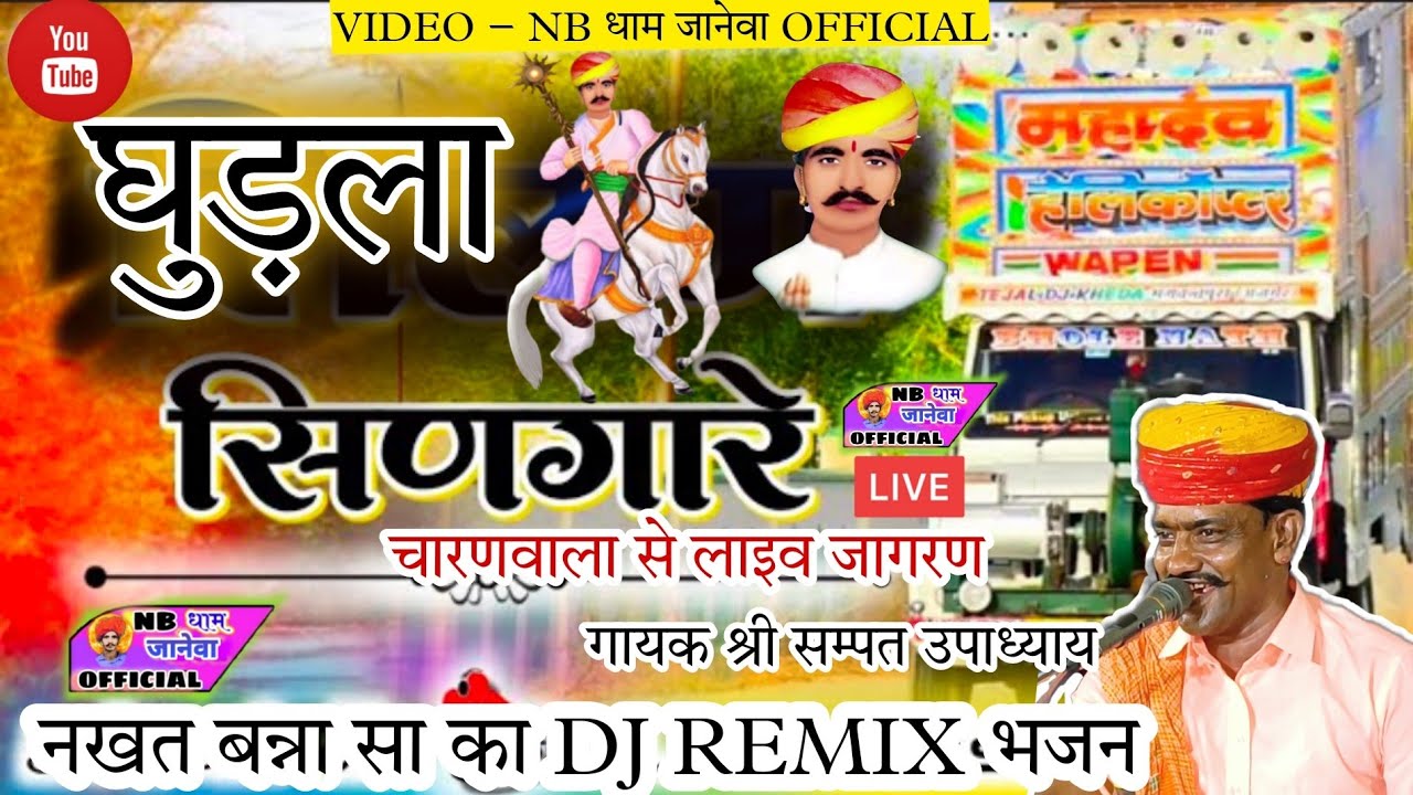 घुड़ला सिणगारे । नखत बन्ना आवे। Dj remix । चारणवाला जागरण। nakhat banna bhajan । संपत उपाध्याय ।