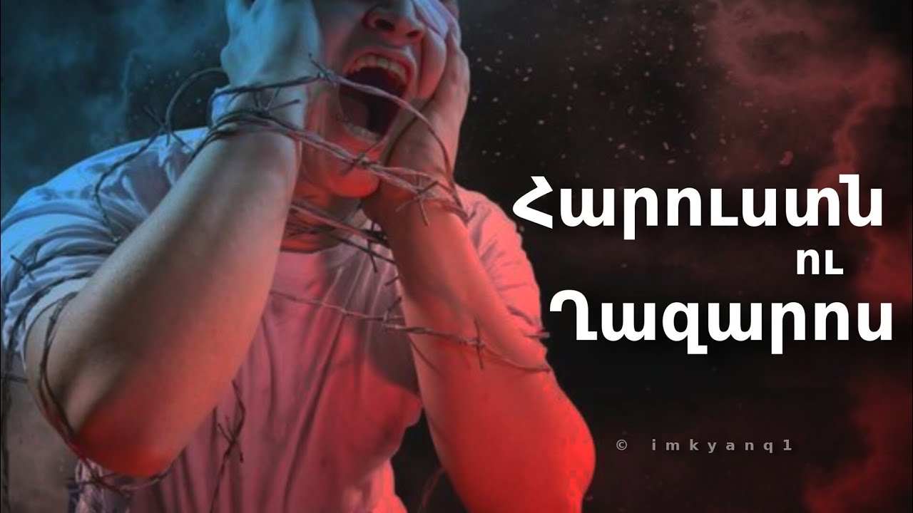 Հարուստն ու Ղազարոս  / / Harustn u Xazaros - Hogevor kino @Bari_Lur