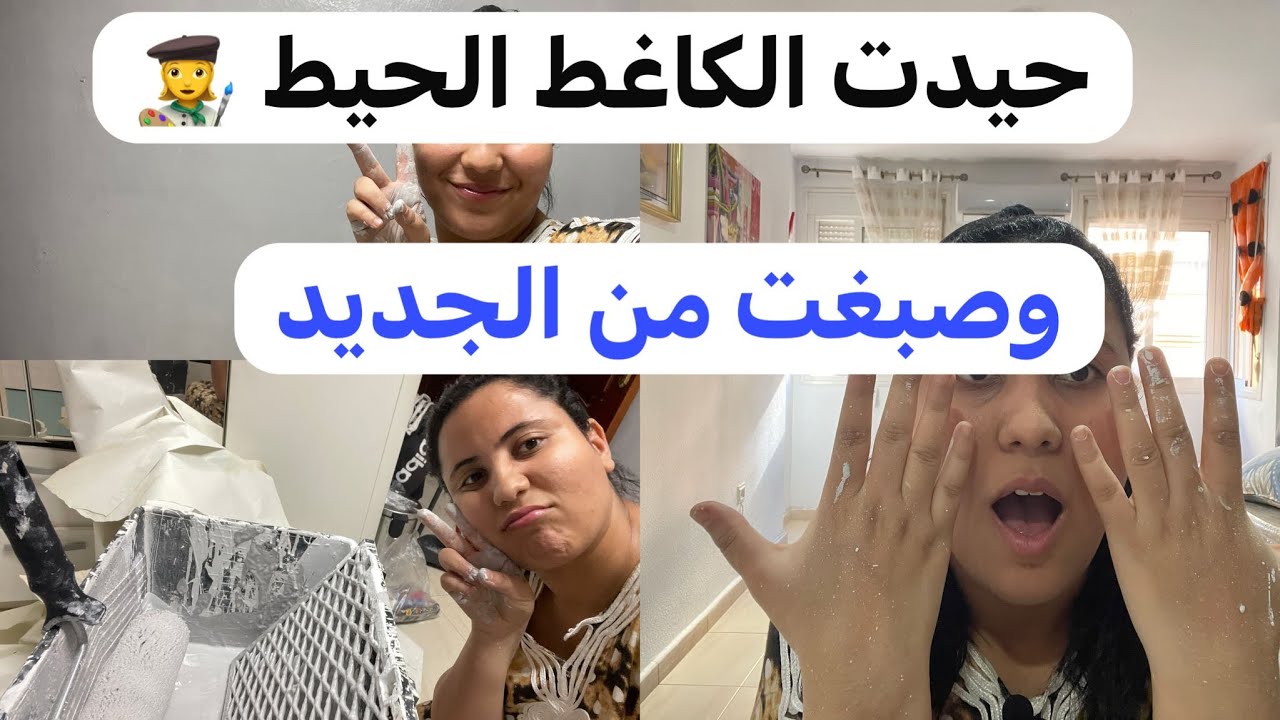 حيدت الكاغط وسبغت البيت بوحدي… شوفو النتيجة! البارت 2