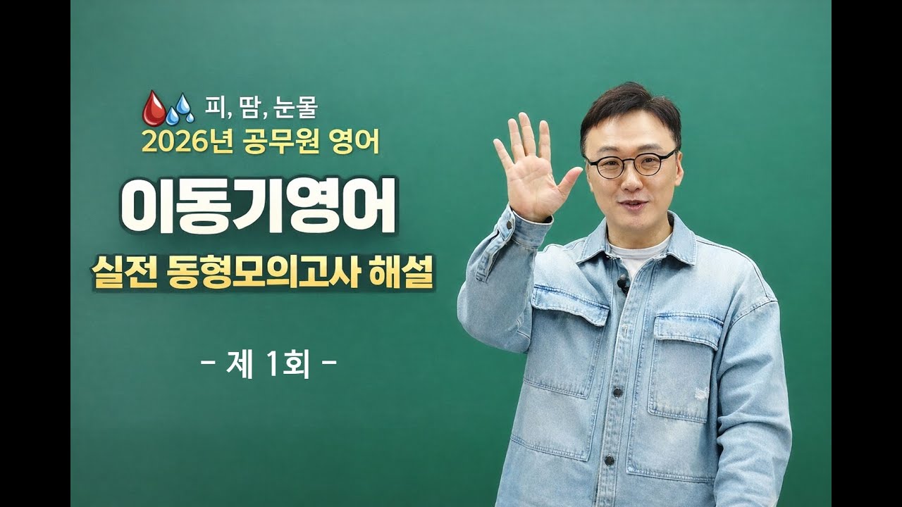 [2026년 공무원 영어] 이동기영어 실전동형모의고사 1회 해설