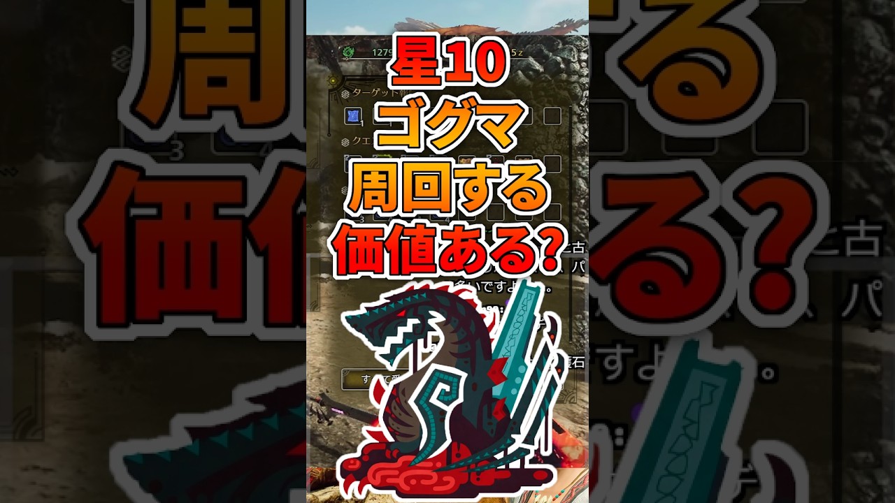 星10ゴグマジオスは周回する価値はある？【モンハンワイルズ】