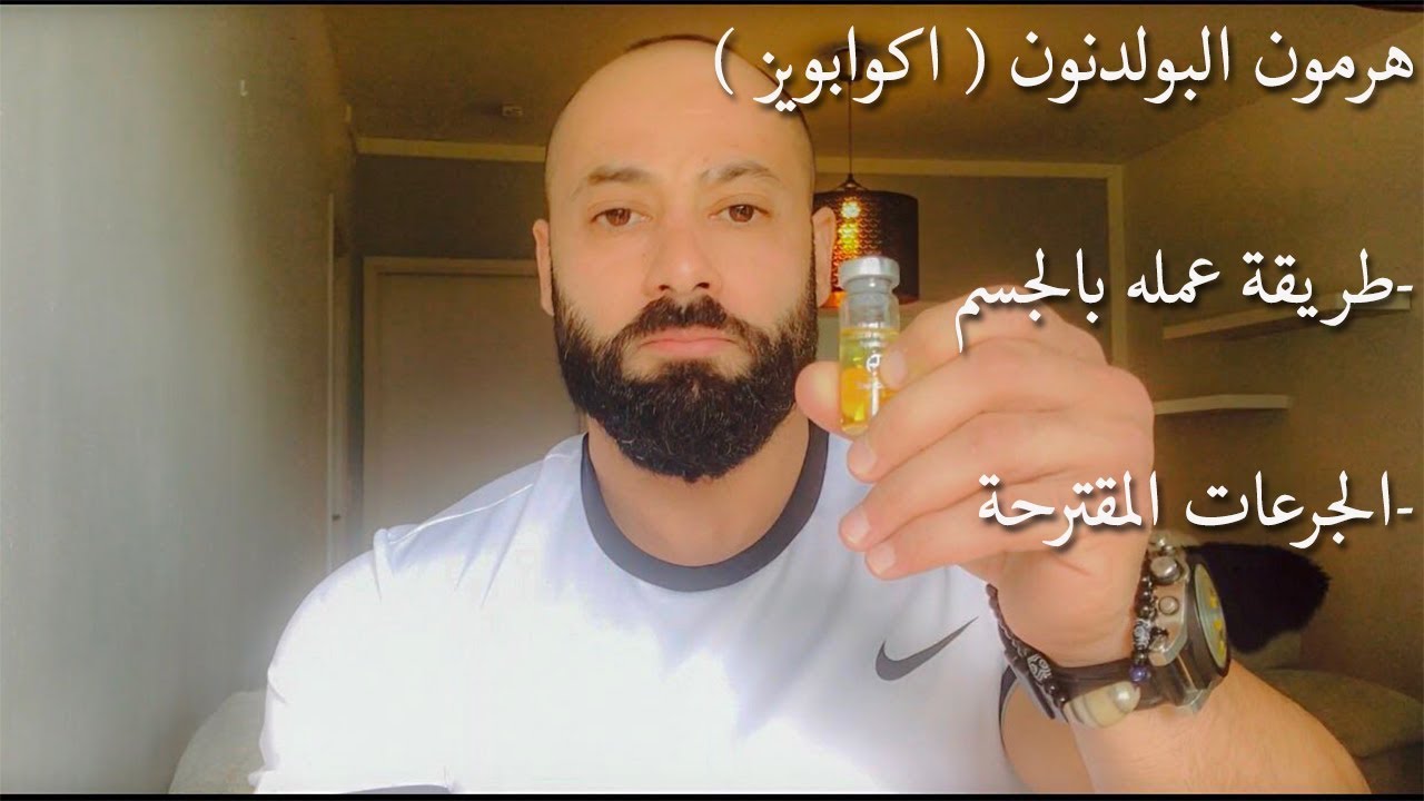 هرمون البولدنون ( اكوابويز ) - طريقة عمله بالجسم + الجرعات المقترحة‎