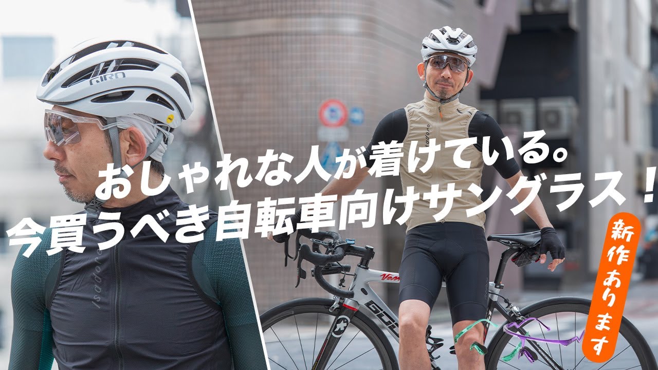 【おしゃれサイクリストになる！】今買うべきスポーツサングラス特集！おすすめの色＆レンズ選び！ALBA OPTICS