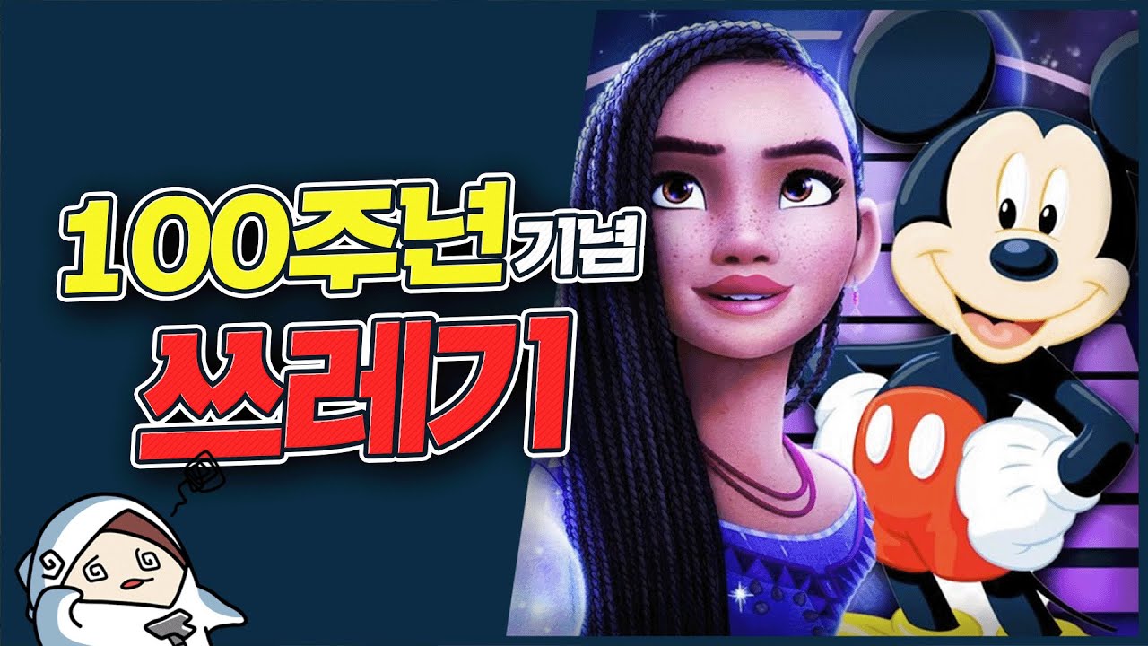 강스포)애니마저 PC에 삼켜진 디즈니의 망작. 위시 리뷰