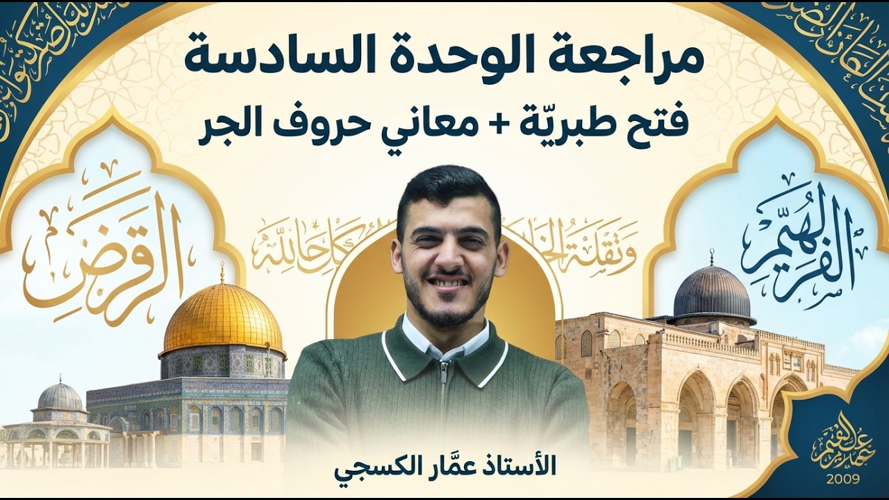 مراجعة الوحدة السادسة (فتح طبريّة + معاني حروف الجر) || الأستاذ عمّار الكسجي