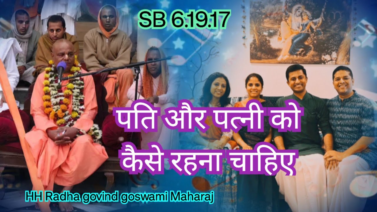 पति और पत्नी को कैसे रहना चाहिए 1044 SB 6.19.17 