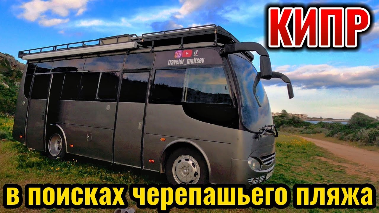 Кипр 2023. В поисках черепашьего пляжа.