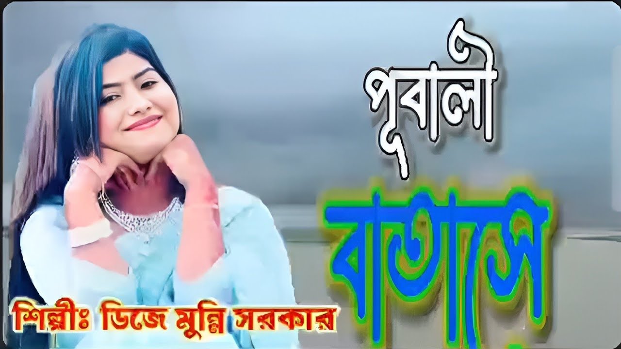 পূবালী বাতাসে, Pubali Batashe, Munni Sorkar, Munni Sorkar song, ডিজে মুন্নি সরকার। folk song, 