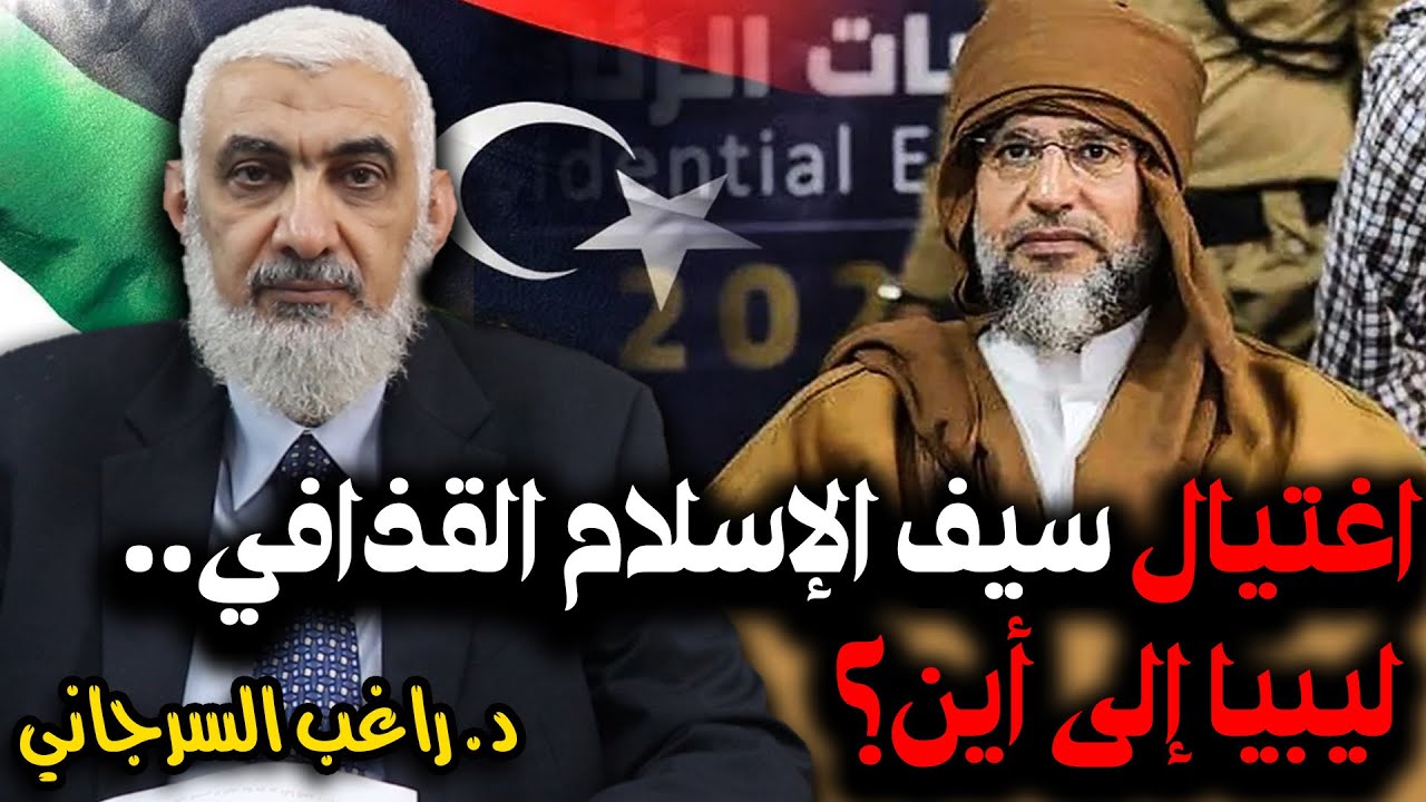 اغتيال سيف الإسلام القذافي .. هذا ما سيحدث في ليبيا