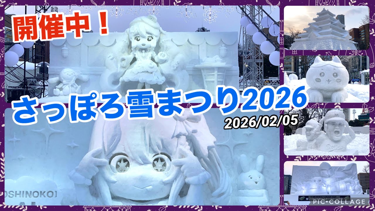 【さっぽろ雪まつり2026】開催中！！今年の雪像たちを見てきた！ 2026/02/05 西1丁目〜西11丁目 大通公園 Sapporo Snow Festival