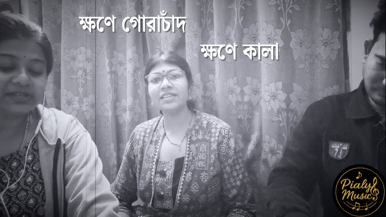 ক্ষণে গোরাচাঁদ ক্ষণে কালা ॥ Khawne Gorachand Khawne Kaalaa ॥ Film Song ॥ Arijit S॥ Ritam S॥ Pialy