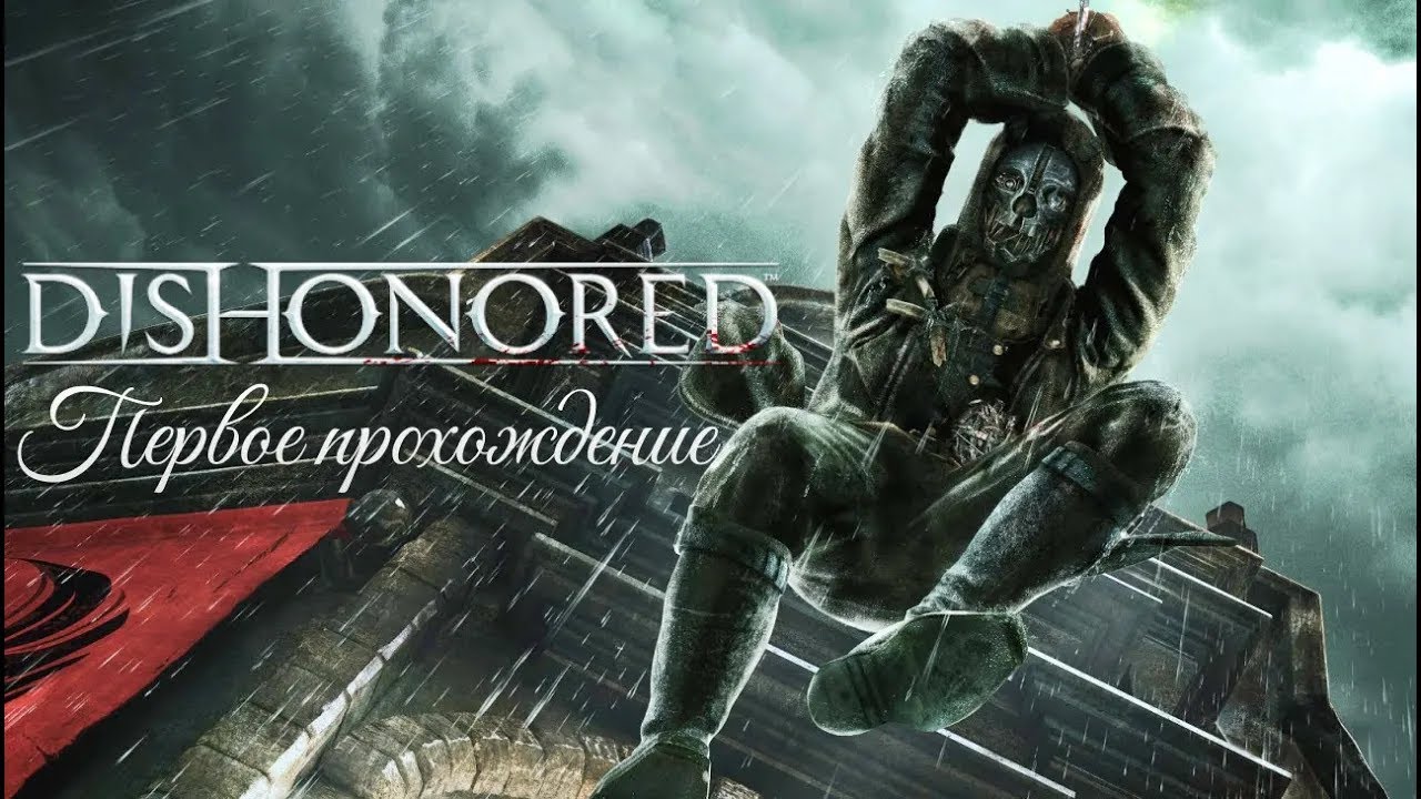 Поконфликтовала с Ветошью | Впервые в Dishonored #11
