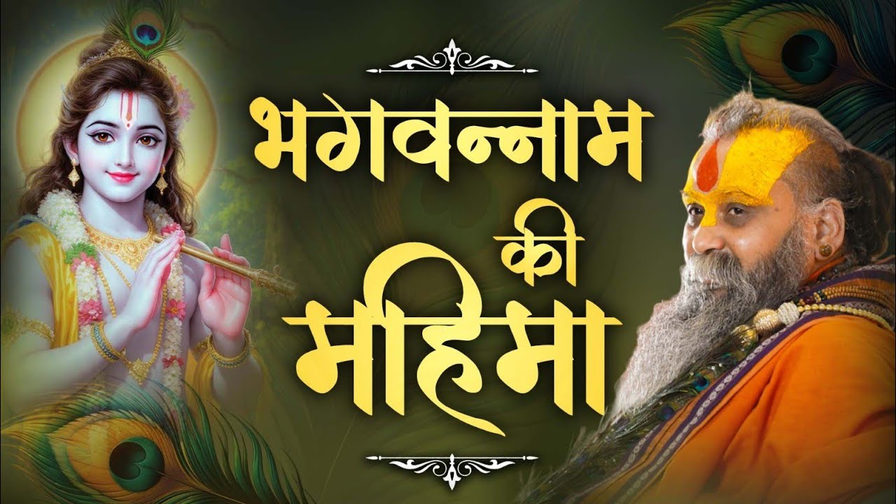  भगवन्नाम की महिमा | नाम माहात्म्य पर श्री महाराज जी का अद्भुत प्रवचन ।। #shrirajendradasjimaharaj 