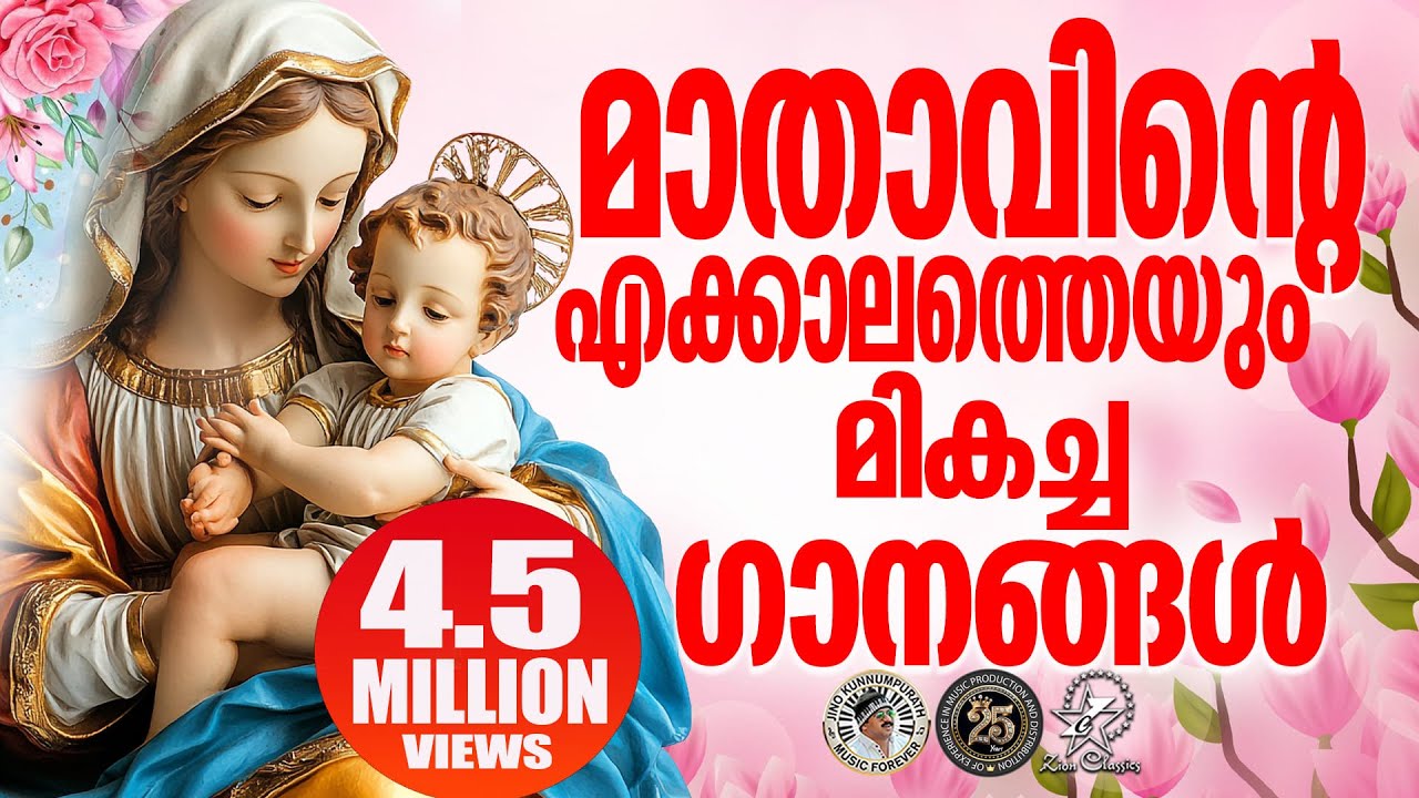 മാതാവിന്റെ എക്കാലത്തെയും മികച്ച ഗാനങ്ങൾ | @JinoKunnumpurathu | #mathavu #christiansongs