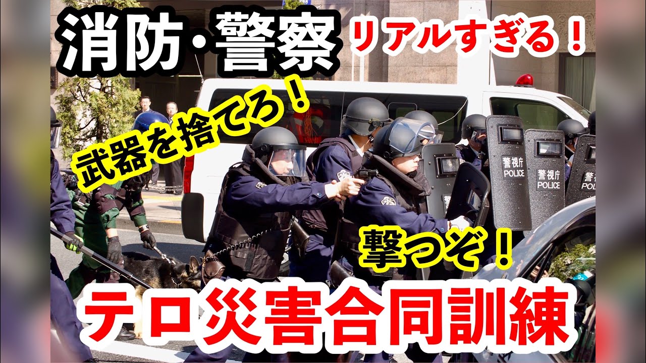 【武器を捨てろ！】消防・警察 テロ災害合同訓練