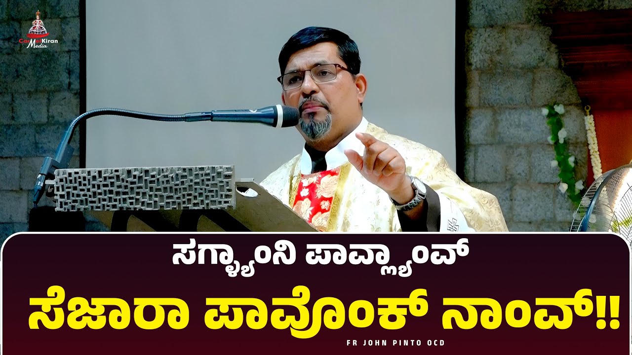 ಸಗ್ಳ್ಯಾಂನಿ ಪಾವ್ಲ್ಯಾಂವ್ ಸೆಜಾರಾ ಪಾವೊಂಕ್ ನಾಂವ್ | Fr John Pinto OCD | Carmel Kiran Media
