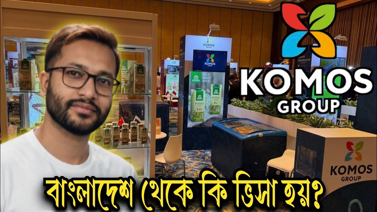 রাশিয়া KOMOS GROUP।। কমোস গ্রুপে।। বাংলাদেশ থেকে কি ভিসা হয়?@AnkitBiswas-p8c 