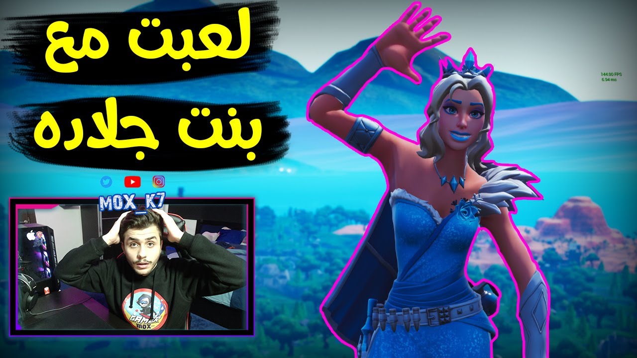Fortnite | دو عشوائي مع بنت
