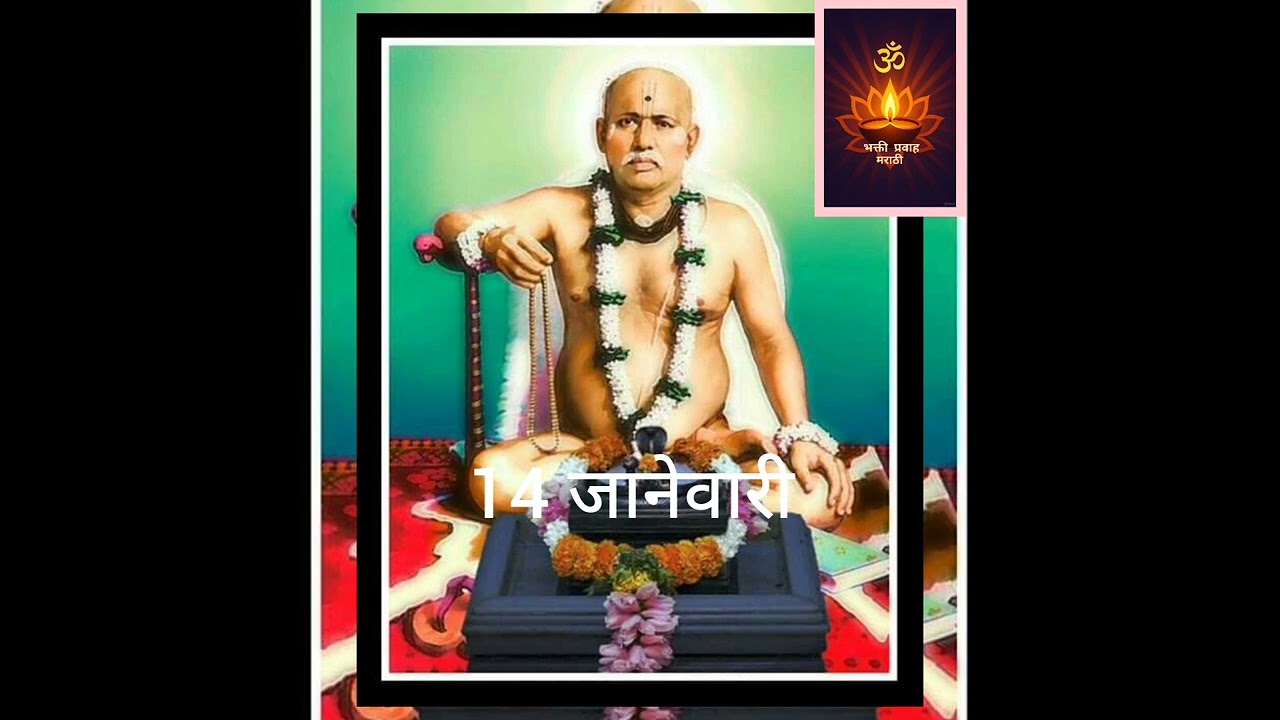14 जानेवारी भक्तिमय प्रवचने #गोंदवलेकरमहाराज #bhakti  #marathi #makarsankranti #ramnamdhun 