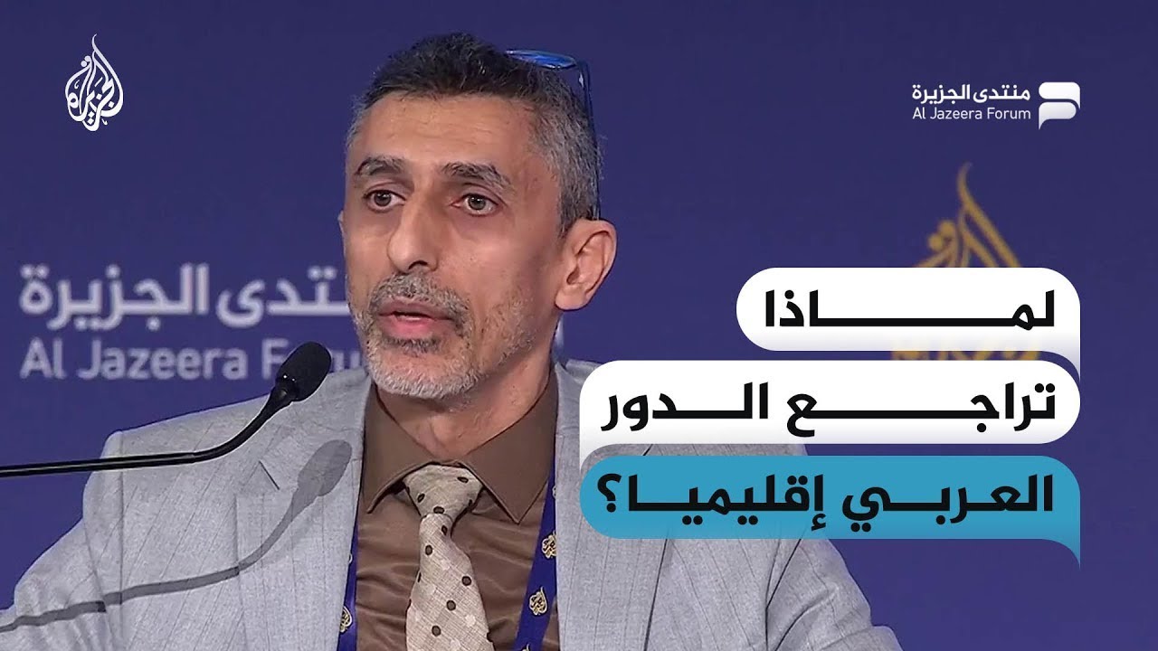 لماذا تراجع الدور العربي إقليميا؟