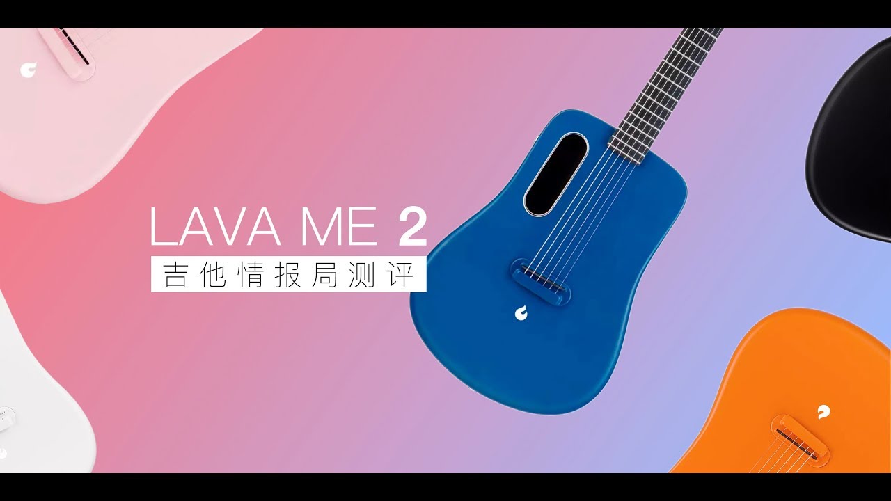 LAVA ME 2 测评 | 离颠覆还有多远？ 拿火吉他测评吉他情报局
