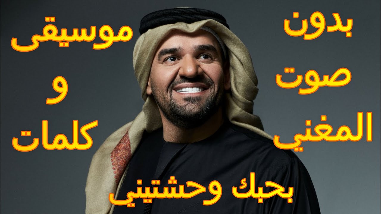 Hussein Al Jasmy - Ba7ebek Wa7ashtini "Instrumental" | حسين الجاسمي - بحبك وحشتيني كاراوكي " موسيقى"
