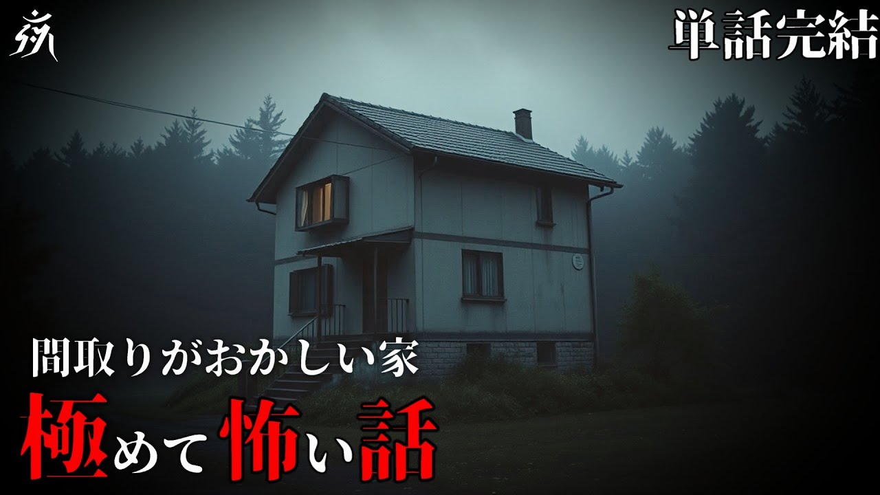 【怖い話】間取りがおかしい家【怪談朗読】単話完結/途中広告無し/作業用BGM/睡眠用BGM