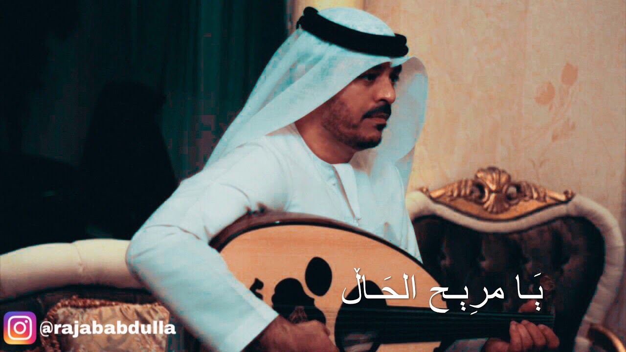 رجب عبدالله -  يا مريح الحال - بن روغة