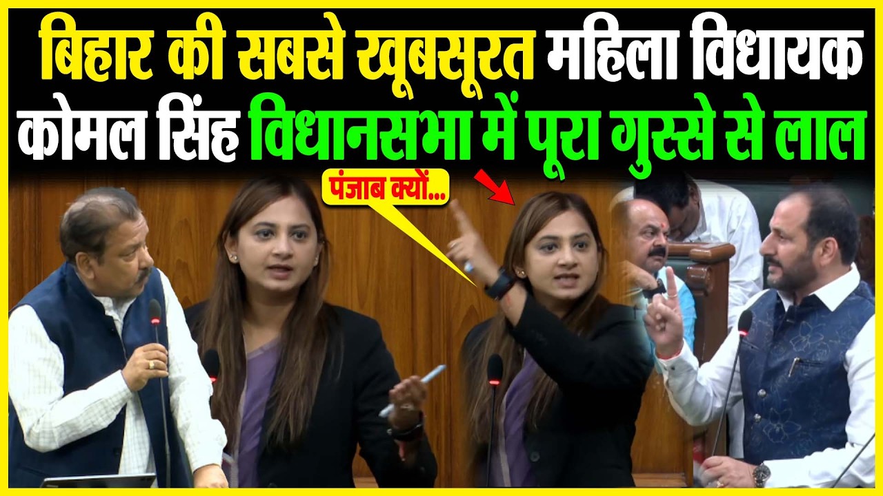Bihar की सबसे खूबसूरत महिला विधायक Komal Singh विधानसभा में पूरा गुस्से से लाल...