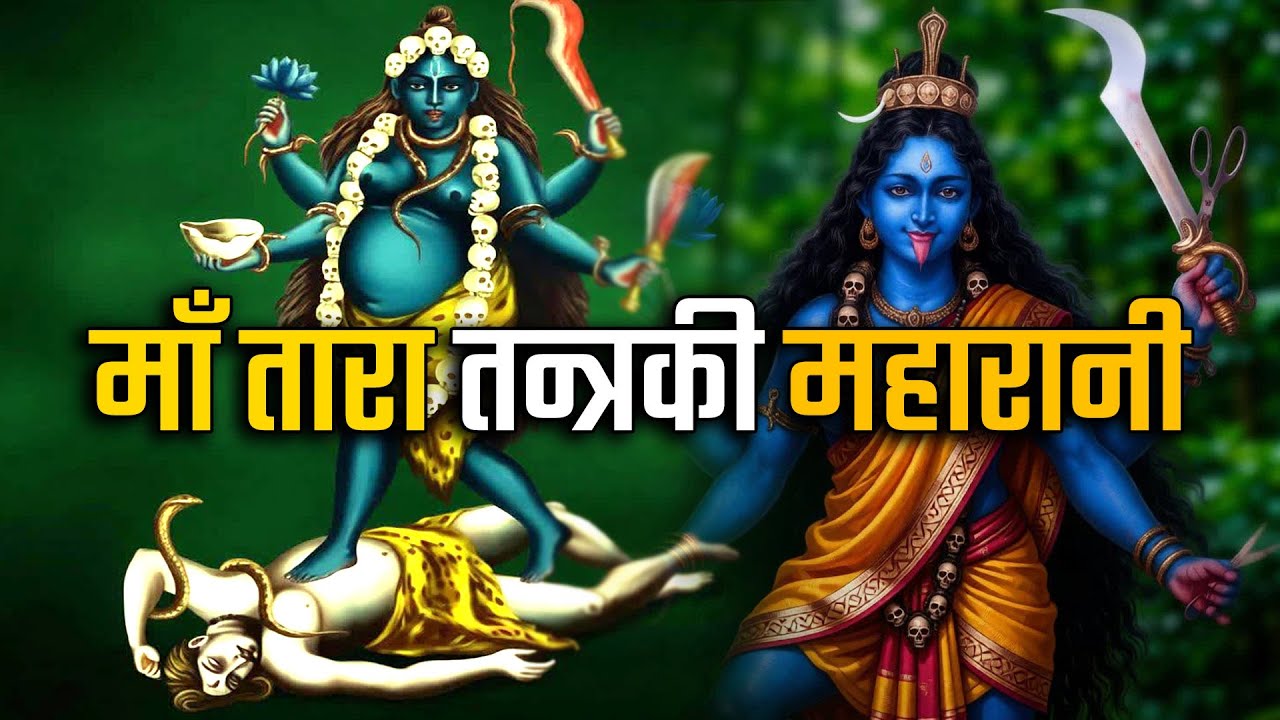 माँ तारा तन्त्रकी महारानी||  Maa Tara is the Queen of Tantra - Sudip Rimal