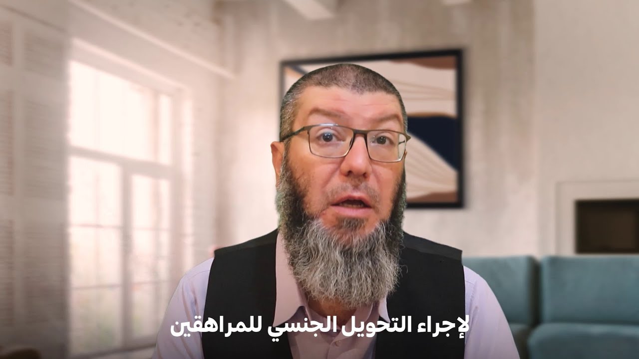 علاجات تحويل الجنس – وجهة نظر علمية أخرى