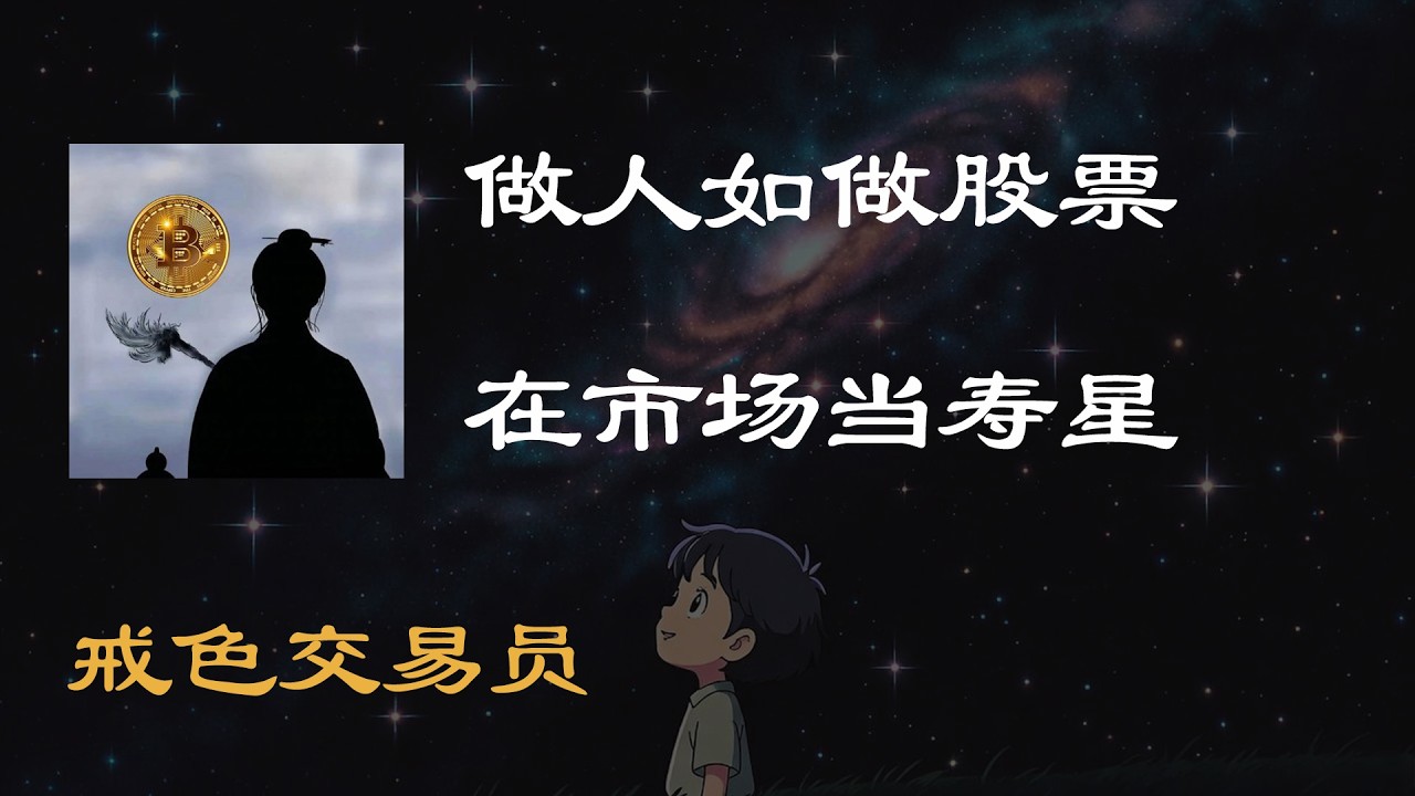 做人如做股票 在市场当寿星 #trading #投資心法 #交易 #股市 #股票 #money #交易心态