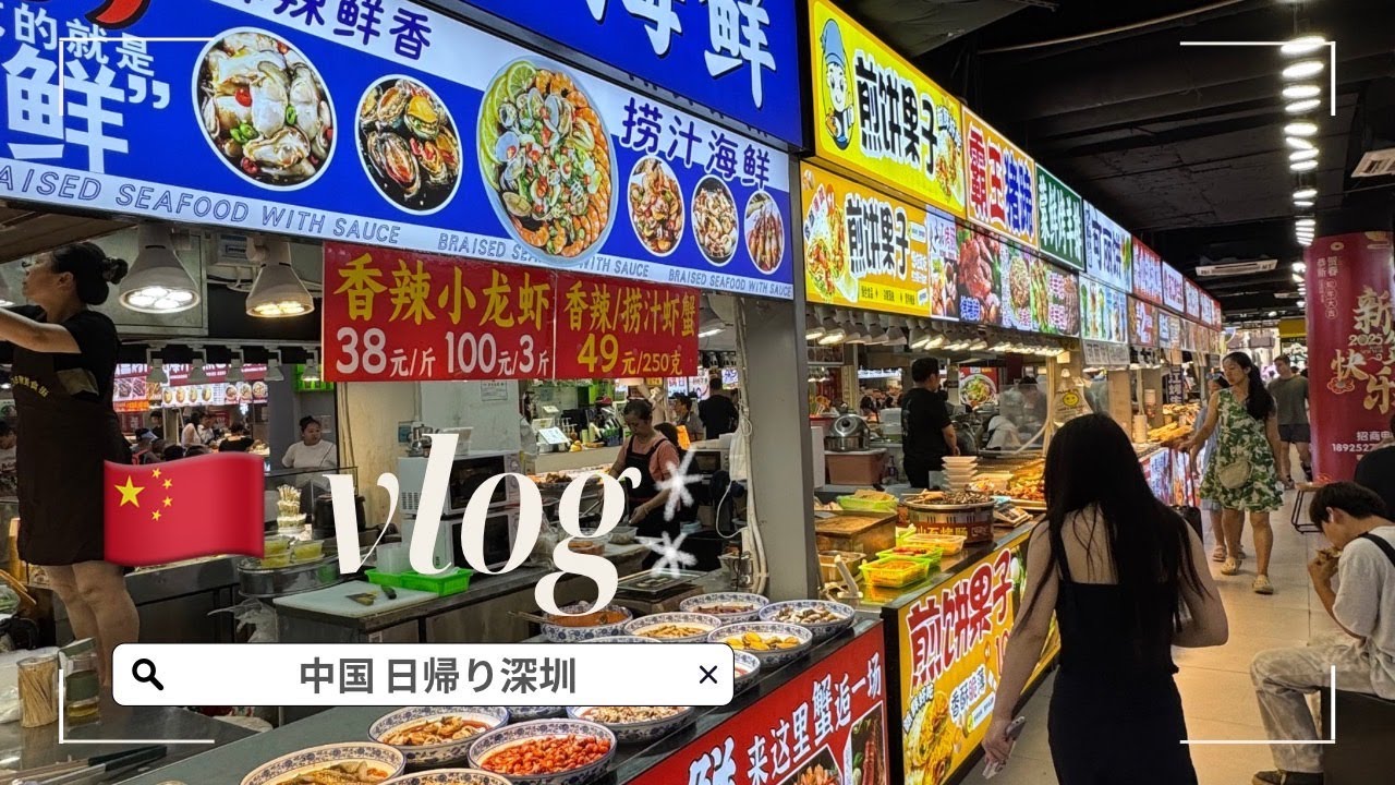 【🇨🇳中国】香港から行く日帰り深圳