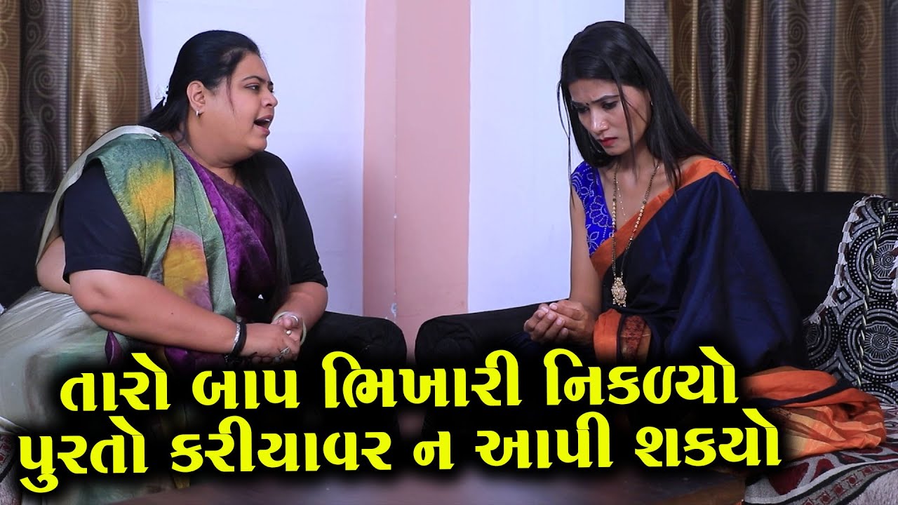તારો બાપ ભિખારી નીકળ્યો પૂરતો કરિયાવર ન આપી શક્યો|Gujarati Family Drama|Gujarati Short Film|Natak