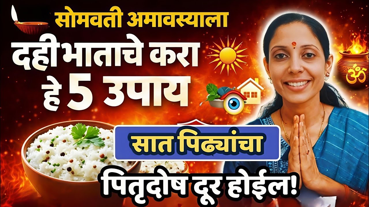 सोमवती अमावस्येला दही भाताचे करा हे 5 उपाय? सात पिढ्यांचे #पितृदोष होईल दूर! #swamisamarth 