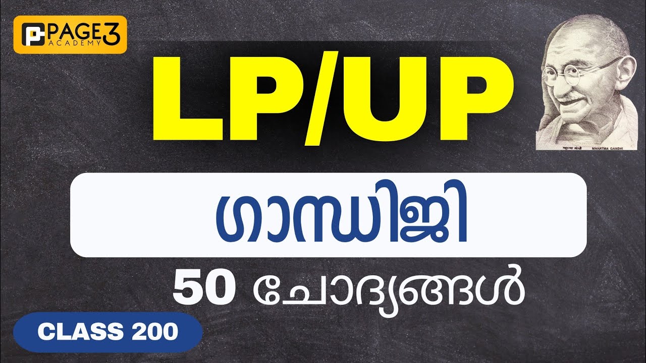 ഗാന്ധിജി 50 ചോദ്യങ്ങൾ | LPUP Class 200 | Page Three Academy | LPUP