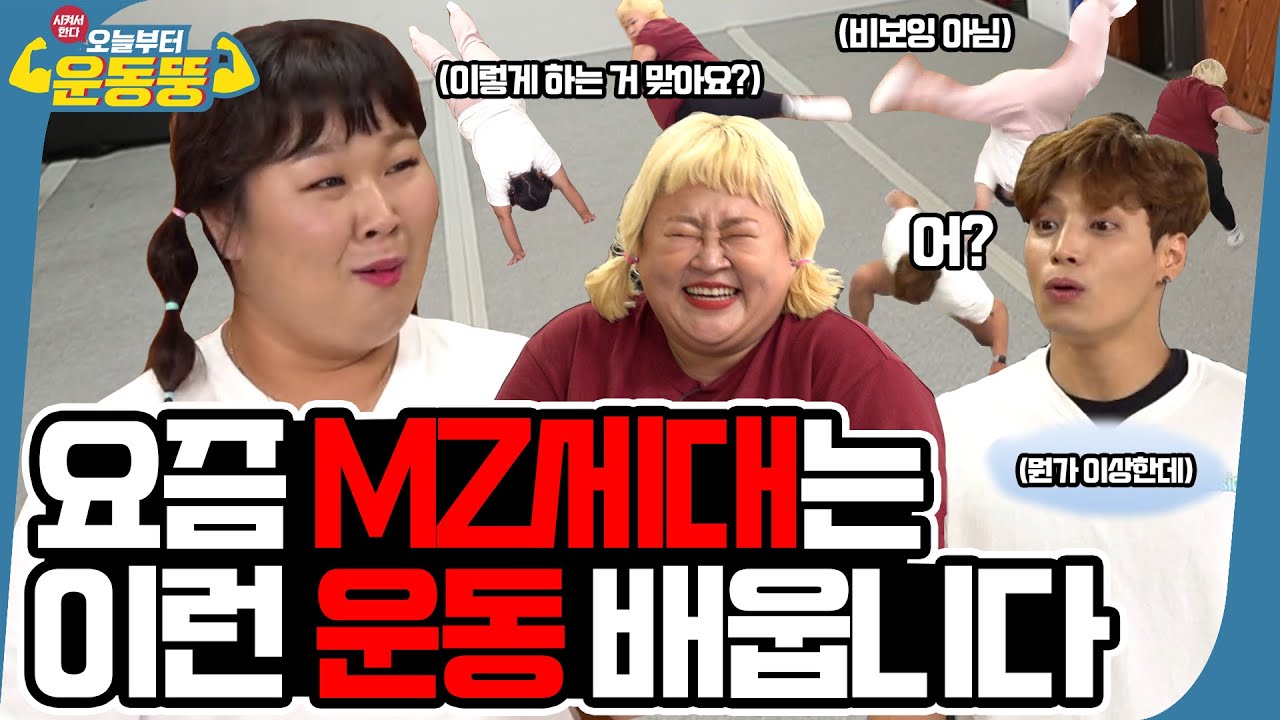 (ENG SUB) MZ세대들이 즐기는 알고리즘 스포츠 [시켜서 한다! 오늘부터 운동뚱] 116회