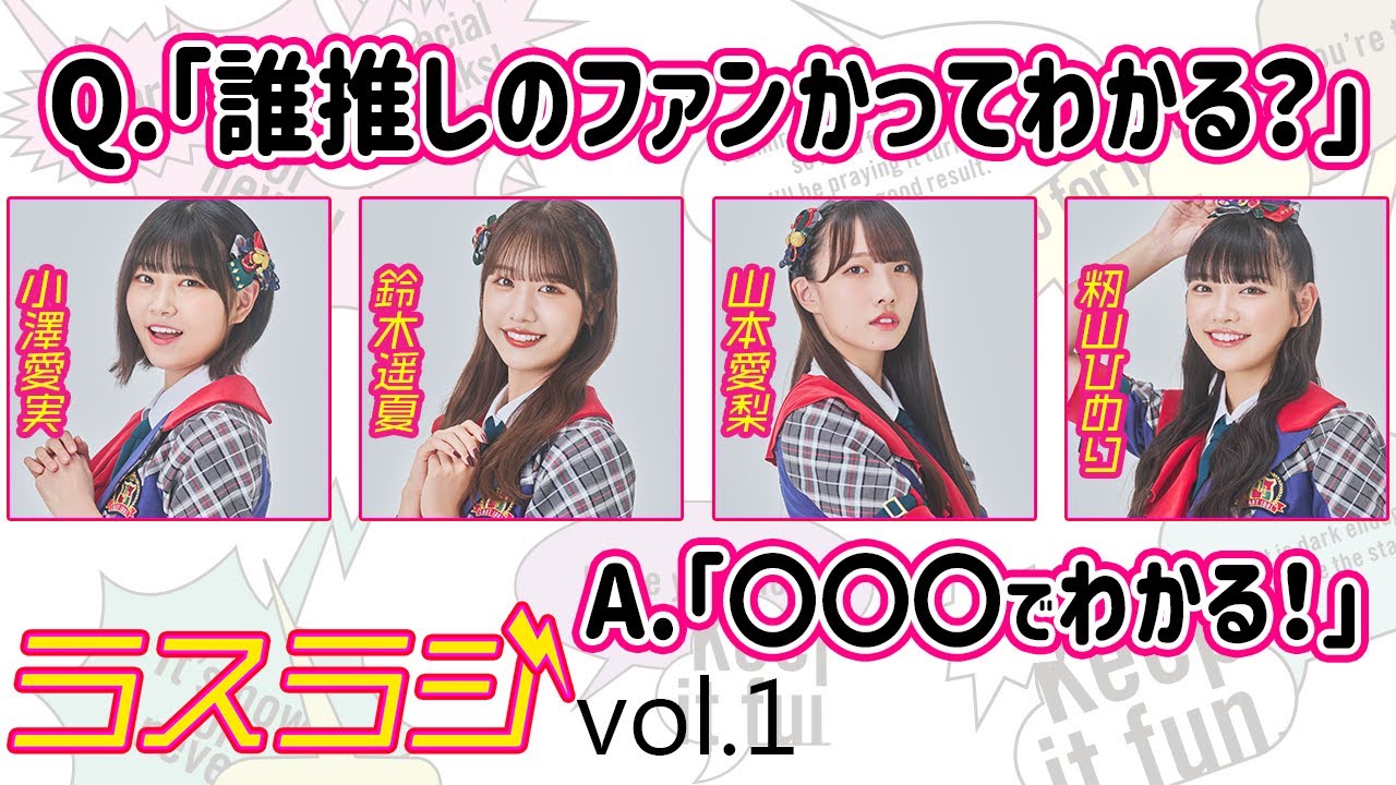 【ラスアイラジオ】vol.1 小澤愛実/鈴木遥夏/山本愛梨/籾山ひめり