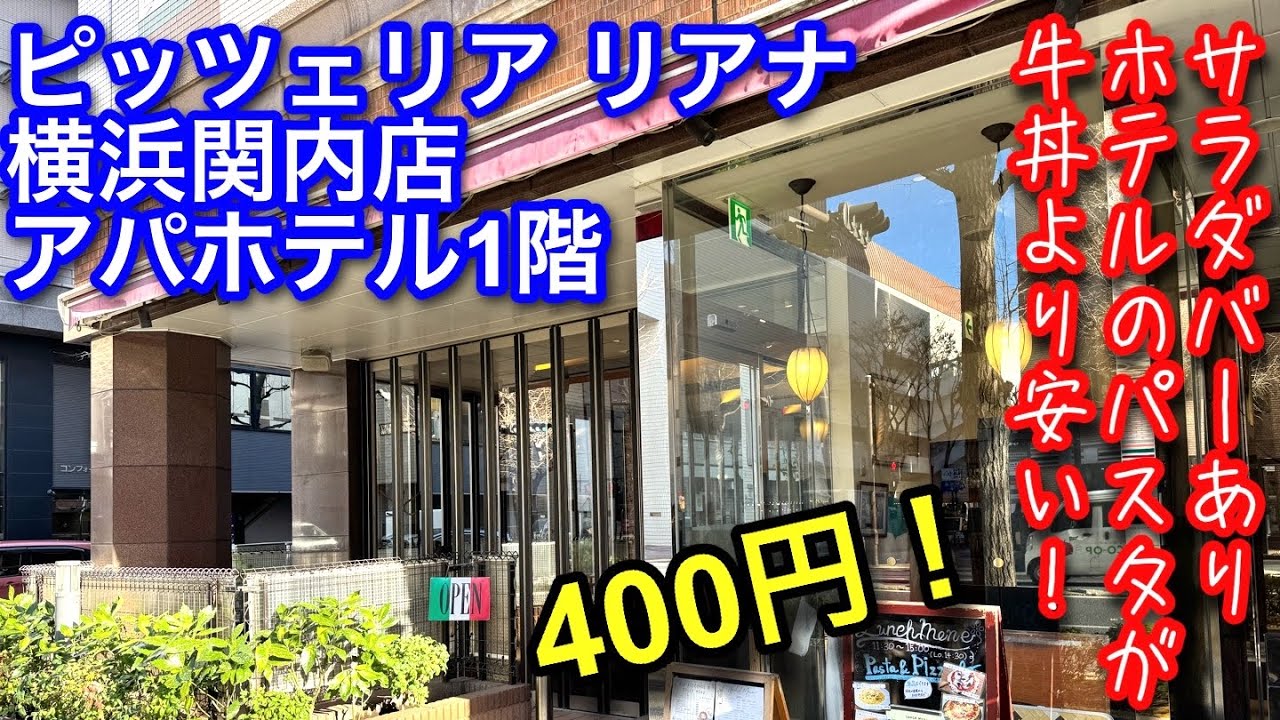 【ピッツェリア リアナ 横浜関内店】ホテルのレストランで400円のペペロンチーノを食べました