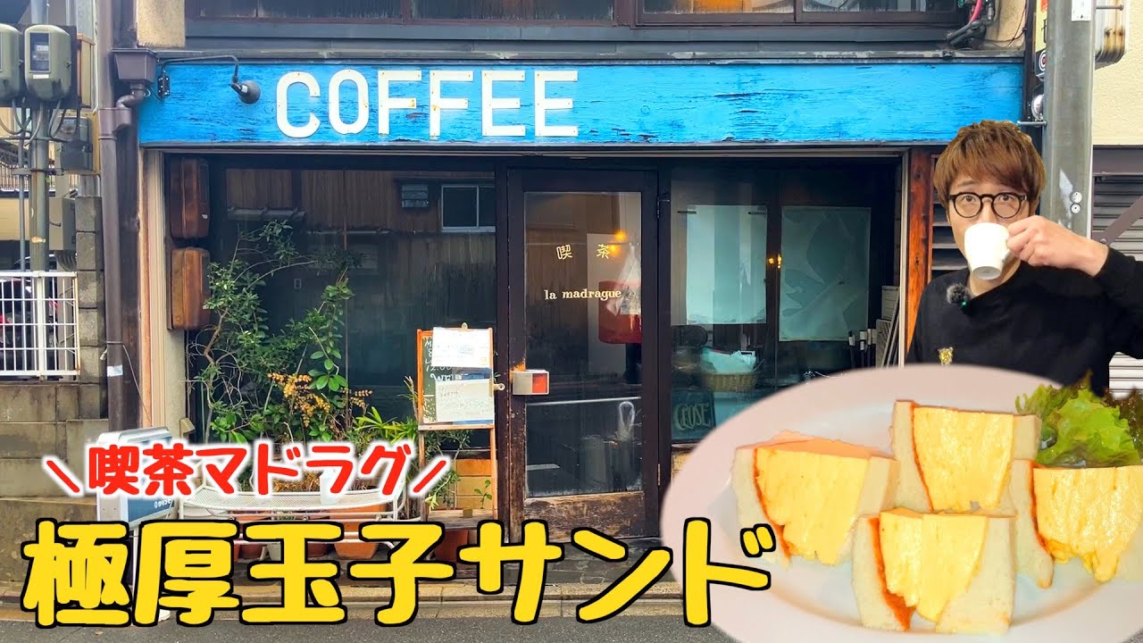 京都の予約必須カフェ「喫茶マドラグ」の極厚玉子サンド！