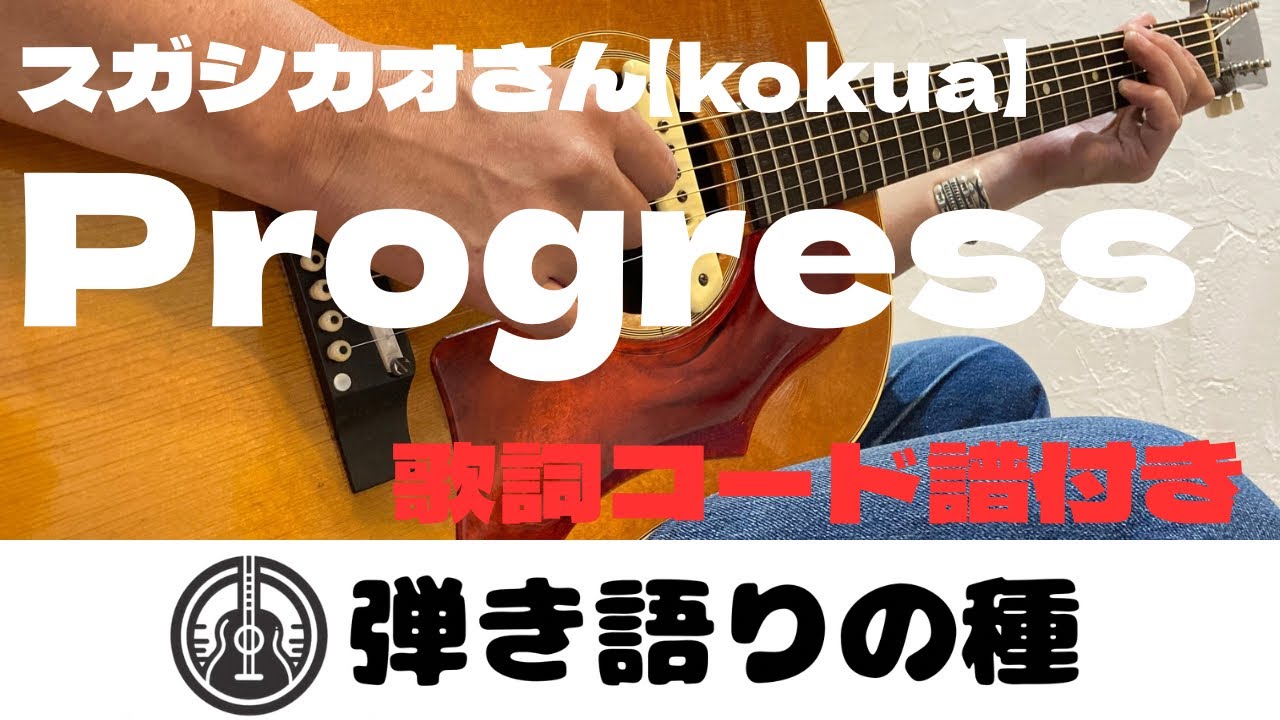 スガシカオさん(Kokua)【Progress(プログレス)】うたってみた(弾き語り)カバー【歌詞コード譜付き】